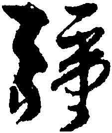 疆,孫過庭,書法字典